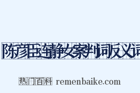 陈彦臣连静女案判词反义词是什么意思的图片